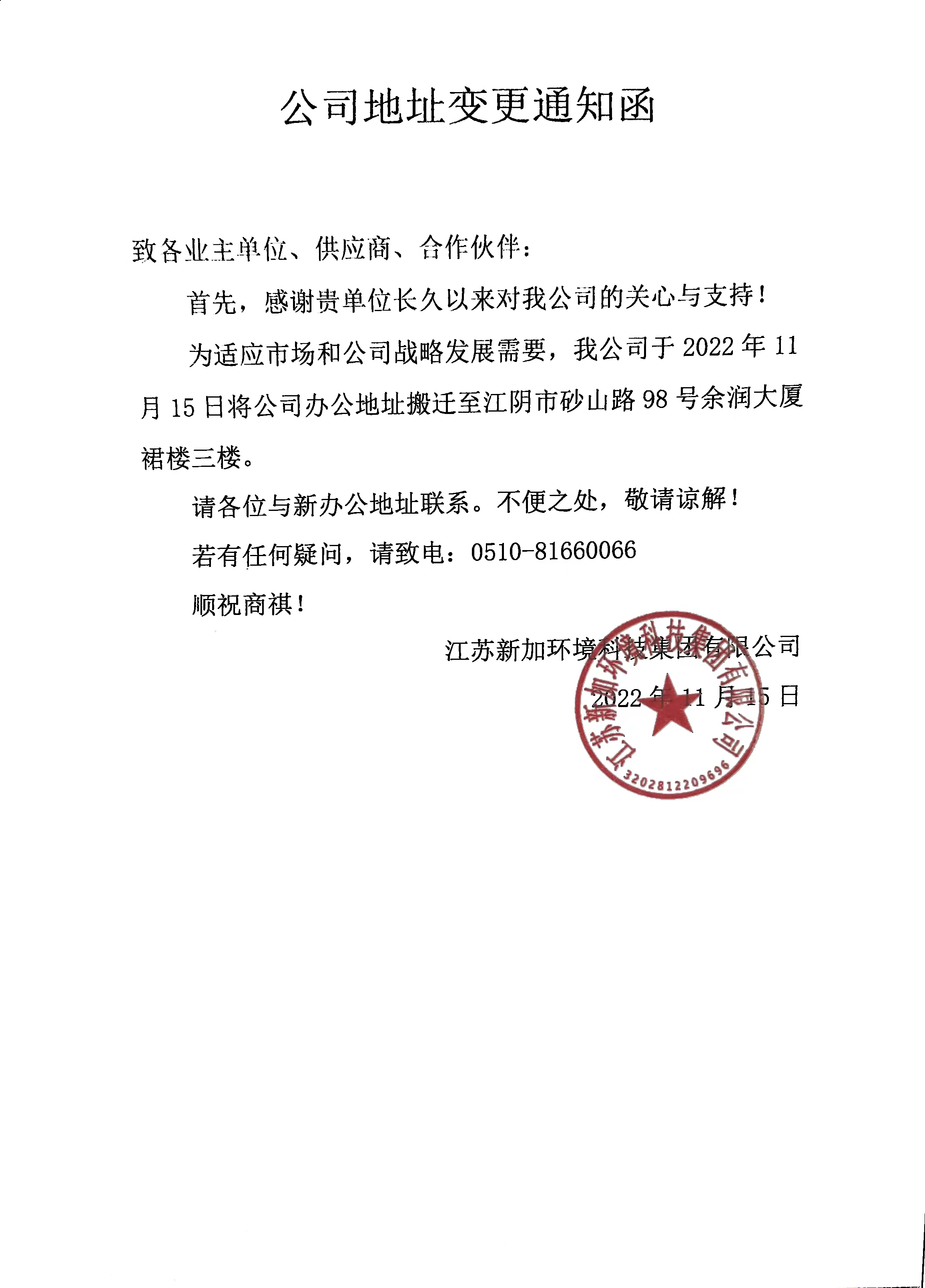 公司地址變更通知函